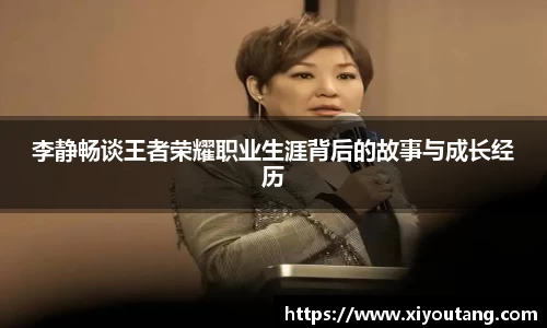 李静畅谈王者荣耀职业生涯背后的故事与成长经历