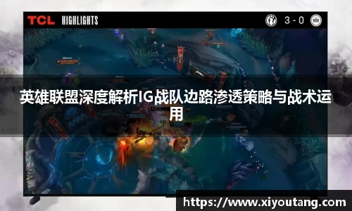 英雄联盟深度解析IG战队边路渗透策略与战术运用