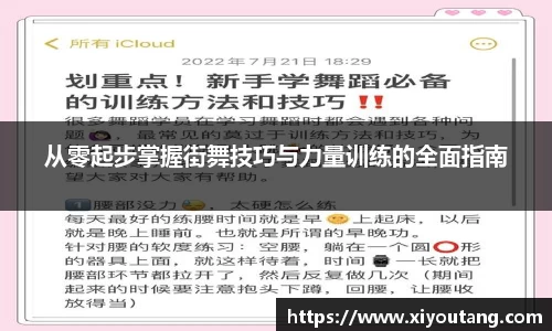 从零起步掌握街舞技巧与力量训练的全面指南