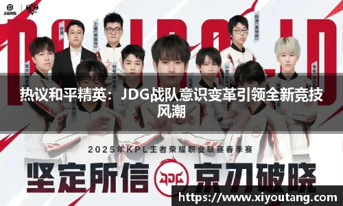热议和平精英：JDG战队意识变革引领全新竞技风潮