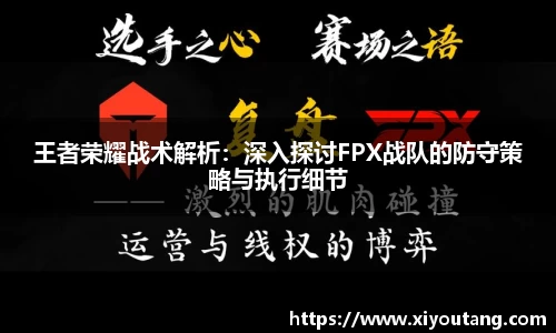 王者荣耀战术解析：深入探讨FPX战队的防守策略与执行细节