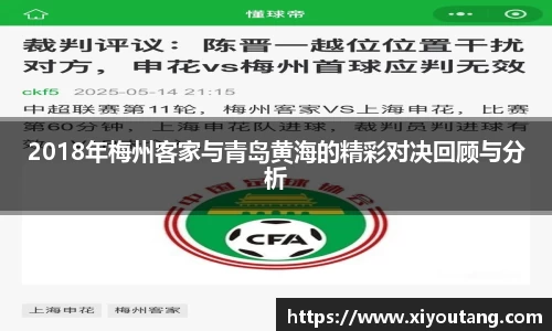 2018年梅州客家与青岛黄海的精彩对决回顾与分析