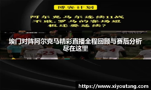 埃门对阵阿尔克马精彩直播全程回顾与赛后分析尽在这里
