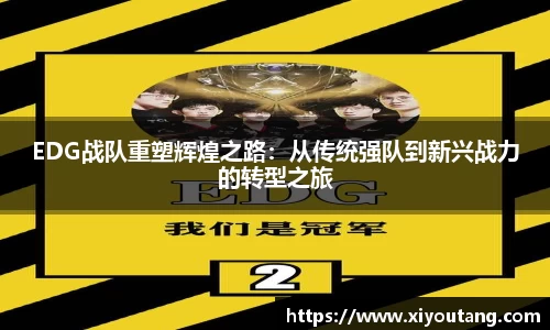 EDG战队重塑辉煌之路：从传统强队到新兴战力的转型之旅