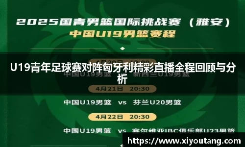 U19青年足球赛对阵匈牙利精彩直播全程回顾与分析