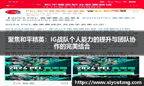 聚焦和平精英：IG战队个人能力的提升与团队协作的完美结合