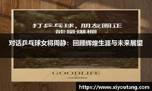 对话乒乓球女将周静：回顾辉煌生涯与未来展望