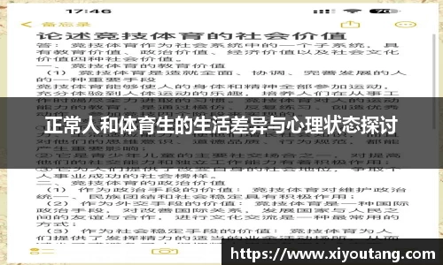 正常人和体育生的生活差异与心理状态探讨