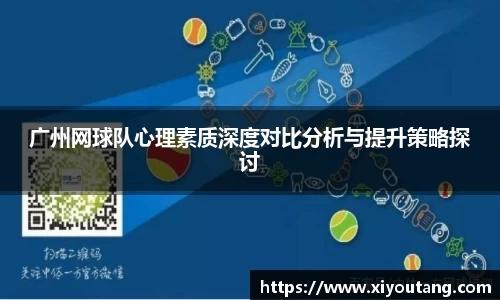 广州网球队心理素质深度对比分析与提升策略探讨