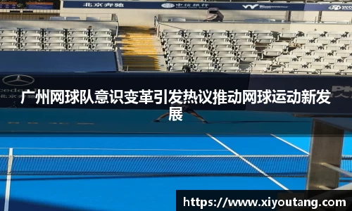 广州网球队意识变革引发热议推动网球运动新发展