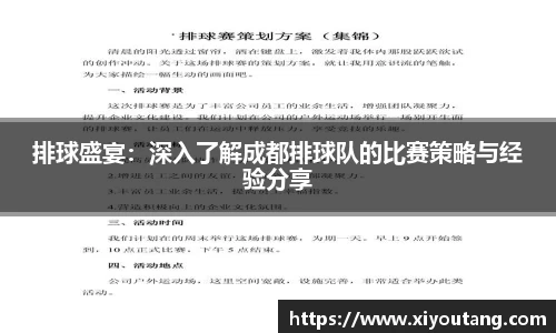排球盛宴：深入了解成都排球队的比赛策略与经验分享