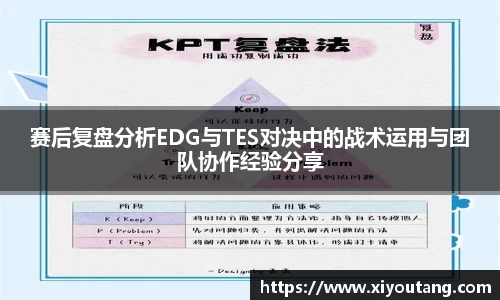 赛后复盘分析EDG与TES对决中的战术运用与团队协作经验分享