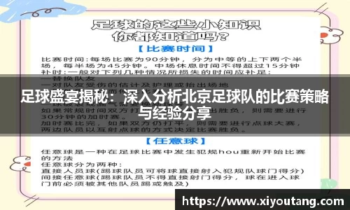 足球盛宴揭秘：深入分析北京足球队的比赛策略与经验分享